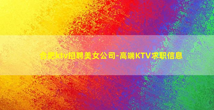 泰州KTV招聘