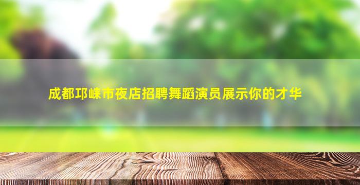 衡水酒吧招聘