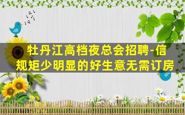 乌兰察布夜总会招聘