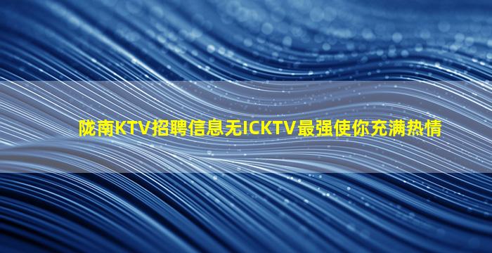 广元KTV招聘