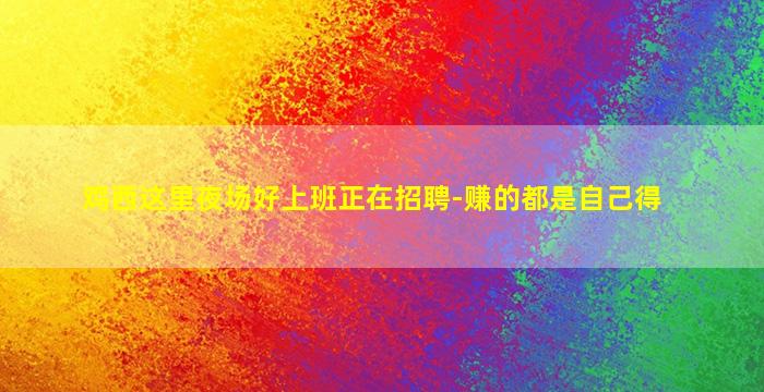 黄石夜场招聘
